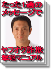 たった1通のメッセージで円満回避!ヤフオク詐欺撃退マニュアル